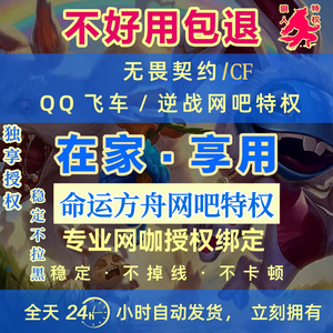 无谓契约命运方舟特权cf特权卡拉彼丘家用网吧特权包月WiFi可用