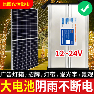 太阳能供电系统12V24V蓄电池户外灯带灯箱广告牌发光字招牌充电板