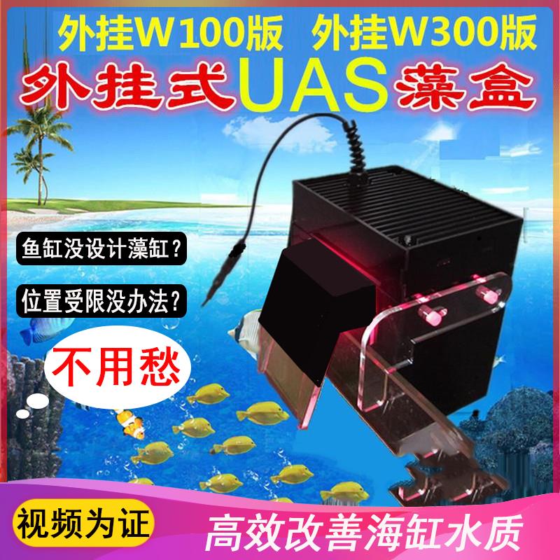 UAS藻盒ATS藻盒鱼缸生态过滤器外挂藻盒除no3海缸淡海水通用藻盒