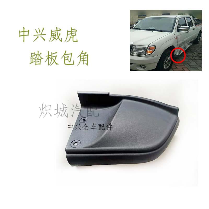 中兴威虎踏板包角 脚踏板堵头 威虎皮卡配件 上车踏板附件 新品