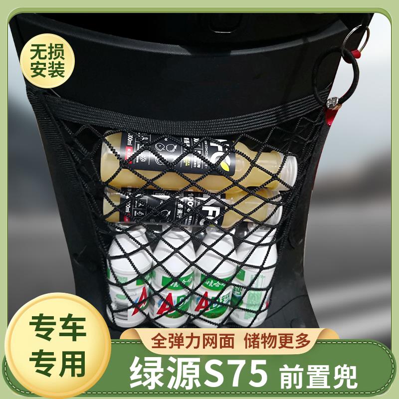 专用绿源S75电动车前置物网兜收纳储物袋电瓶车前置挂包改装配件