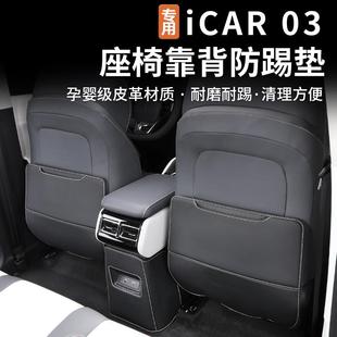 件 适用奇瑞icar03座椅防踢垫后排椅背磨垫座椅保护贴内饰防护改装