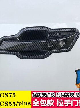 长安cs75门碗拉手贴CS55PLUS车把手防刮保护套专用改装饰配件用品
