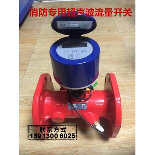 DN150 消防新规超声波流量开关消防水泵启动泵流量计智能型DN100