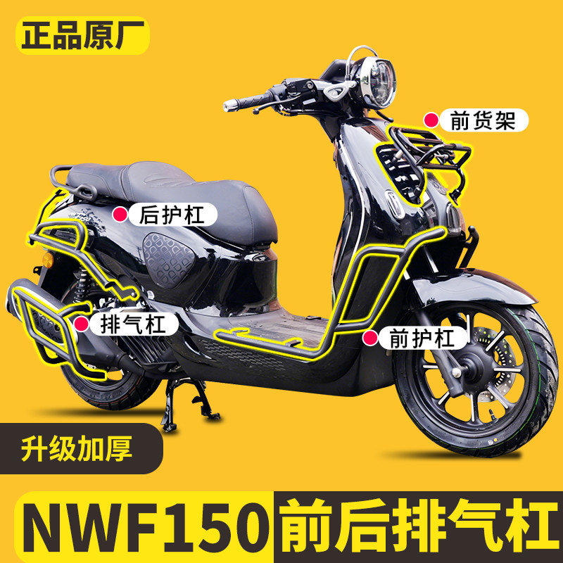 适用五羊本田NWF150前后护杠