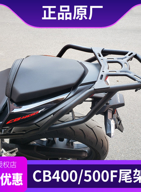 适用本田CB500F/CB400F摩托车后尾架货架尾箱支架后扶手