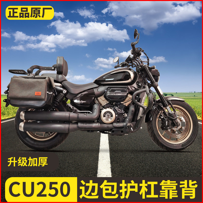 适用无极CU250护杠防摔杠改装新款CU525折叠靠背快拆皮边包帆布包