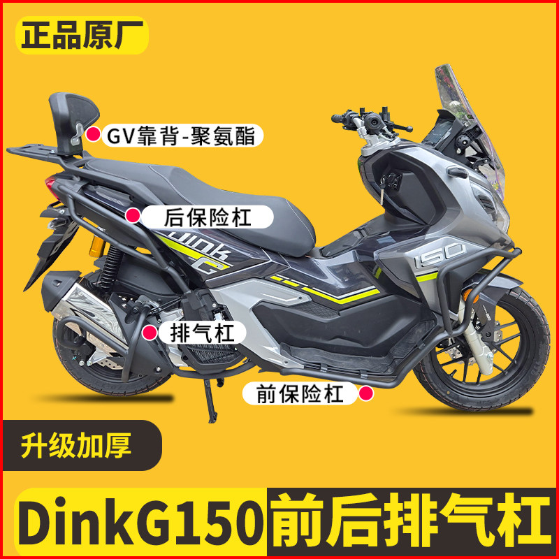 适用光阳DinkG150护杠