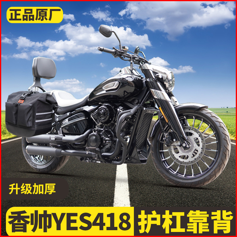适用香帅YES418防摔护杠摩托车碳钢磨砂黑前后保险杠一站式改装
