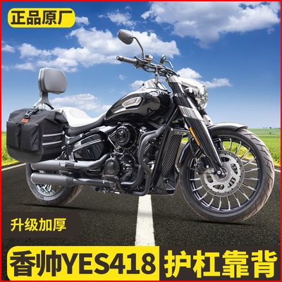 适用香帅YES418防摔护杠摩托车碳钢磨砂黑前后保险杠一站式改装