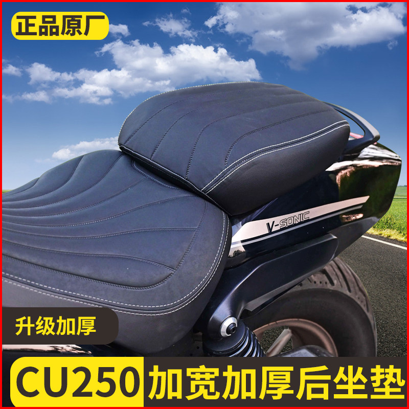 适用于无极CU250加厚加宽后坐垫总成柔软高回弹防水坐垫改装配件