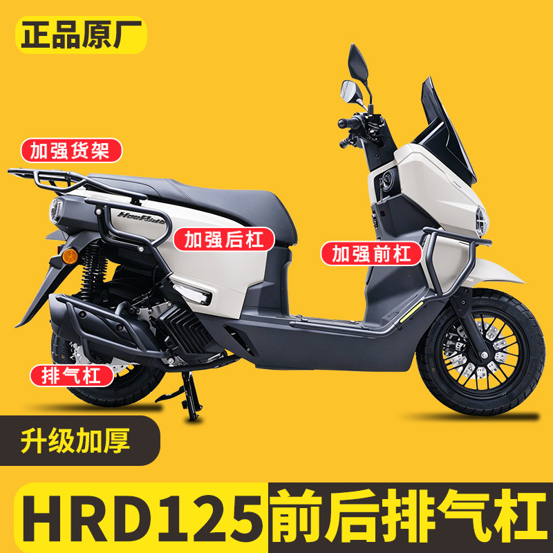 本田HRD125前后杠排气杠HooRide