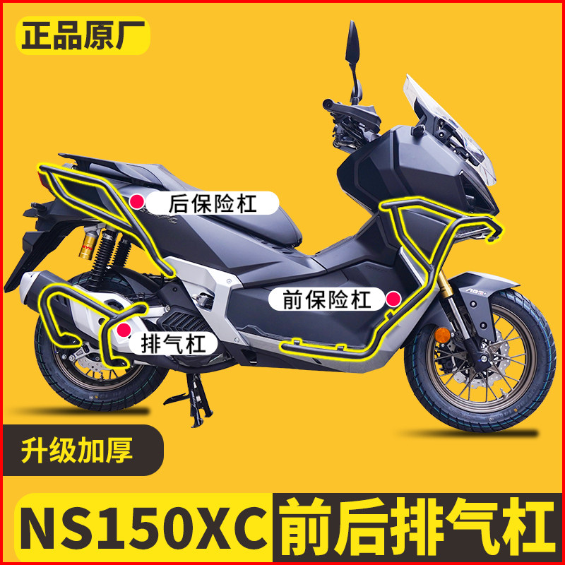 适用本田NS150XC前后保险杠防摔护杠摩托车改装排气管防撞杠配件