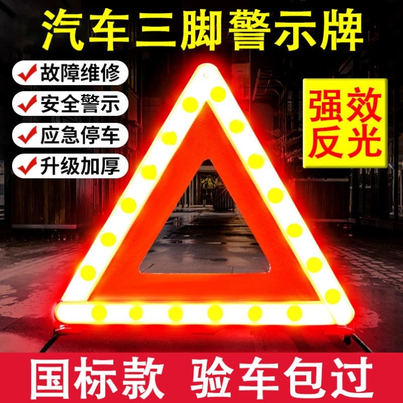 汽车三角警示牌三脚架年检审用反光型事故障紧急安全停车支架国标