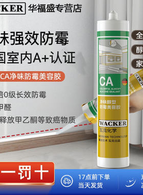 瓦克CA净味美容胶醇型防霉防水玻璃胶0甲醛室内外全屋通用密封胶