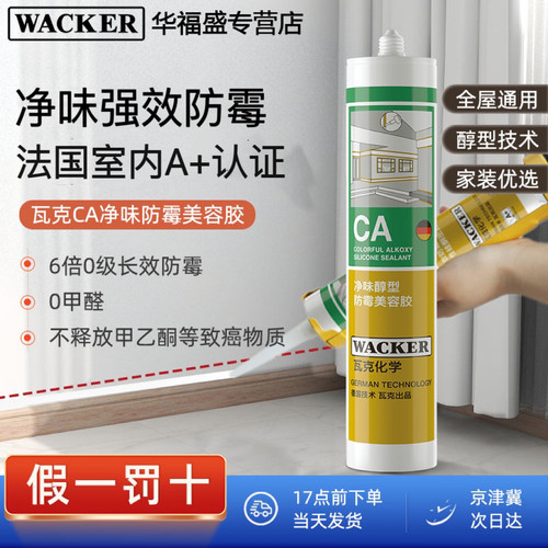 瓦克CA0甲醛净味防霉防水美容胶