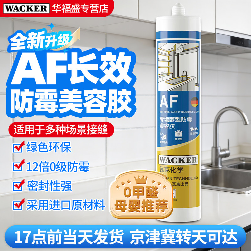 瓦克AF长效防霉玻璃胶防水密封胶厨卫美容胶无甲醛固定水槽中性胶