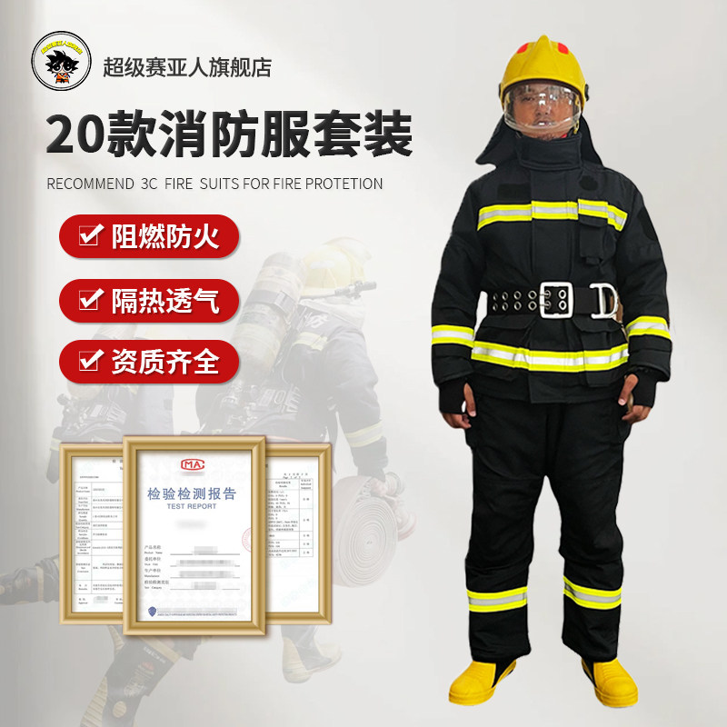 20款消防服套装3C认证消防灭火服防火隔热战斗服应急救援防护服