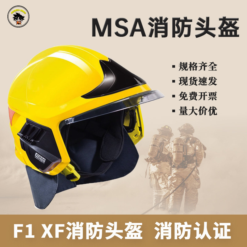 MSA梅思安消防头盔欧式消防认证CCCF防火防砸安全帽头部防护头盔