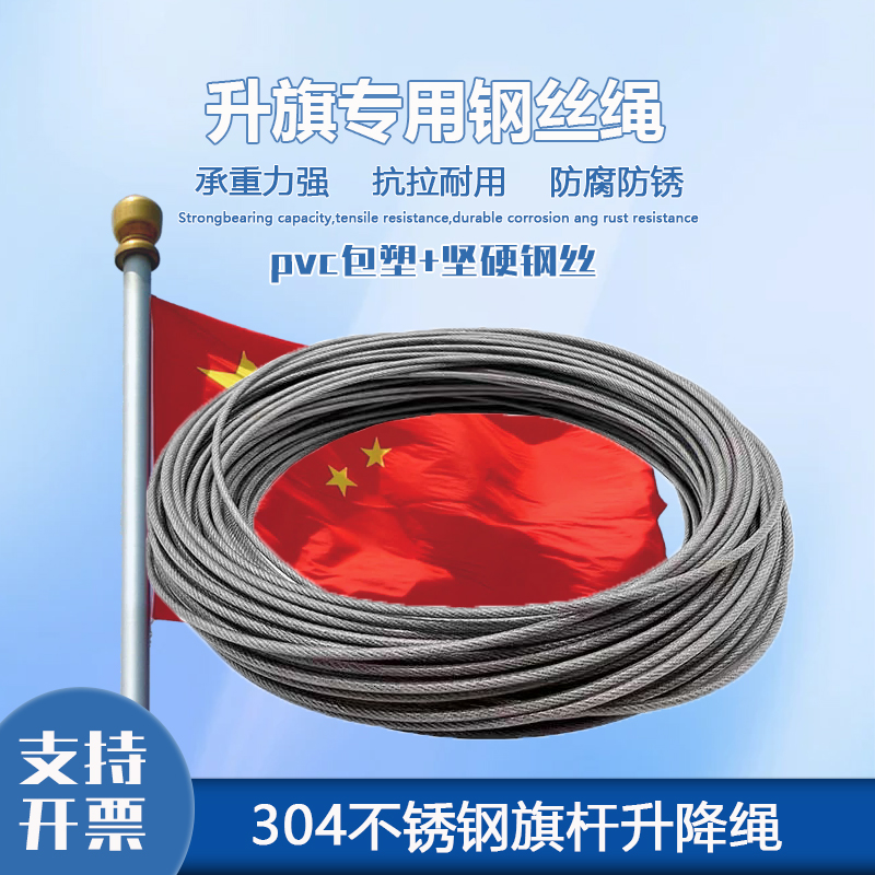 304不锈钢国旗杆专用钢丝绳旗杆手拉绳镀锌包塑钢丝绳升降国旗绳