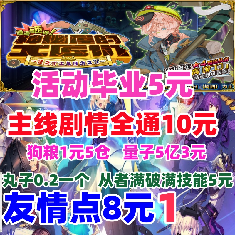 fgo代练代肝fatego友情点素材剧情狗粮丸子满破310托管无限池活动