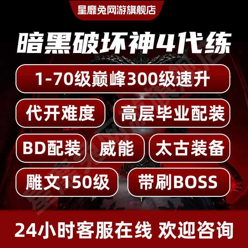 暗黑破坏神4代练D四代打带升70等级巅峰雕文神话装备搭配门票材料图片