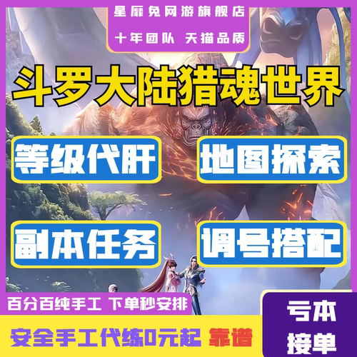 斗罗大陆猎魂世界代练代肝主线剧情地图探索活动日常托管阵容搭配