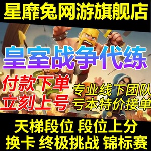【手工代练】皇室战争代练代打刷令牌换卡片金币宝箱终极挑战锦标