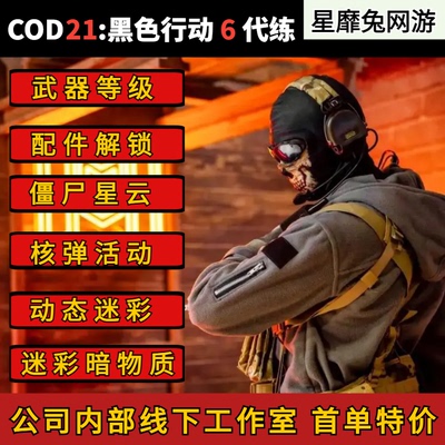 使命召唤COD21代练代肝刷枪金皮肤迷彩暗物质僵尸星云等级解锁打
