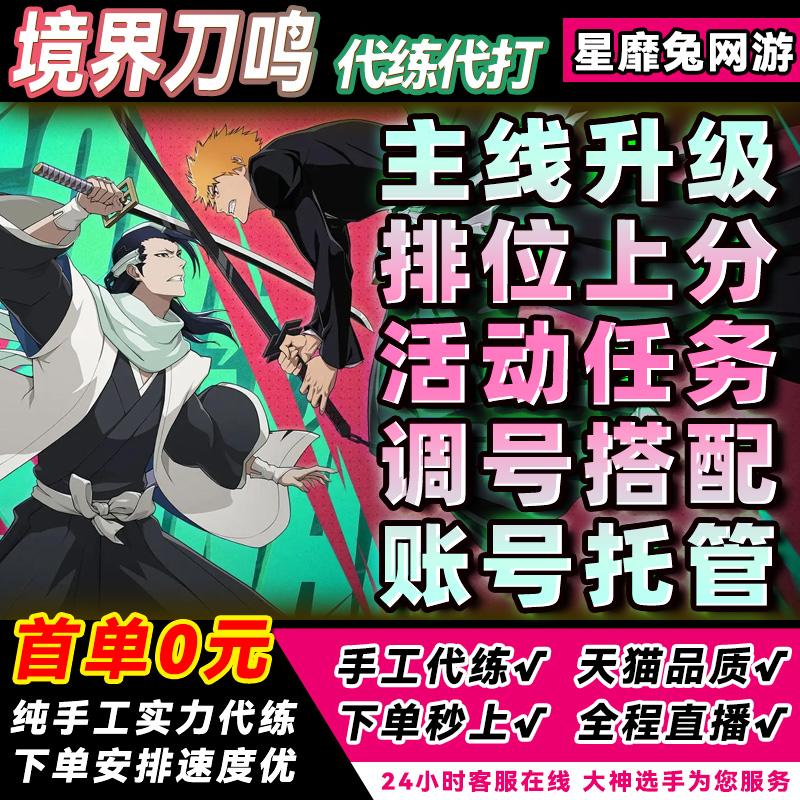 境界刀鸣代练代打代肝死神激斗主线剧情升等级刷资源日常活动调号