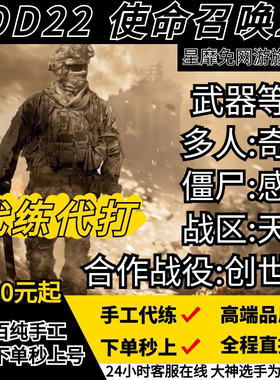 使命召唤cod22代练代肝打代刷创世纪奇点感染启示录金皮武器等级