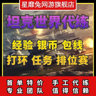 坦克世界代练代打代肝手工银币经验包线279任务领土打环天梯排位