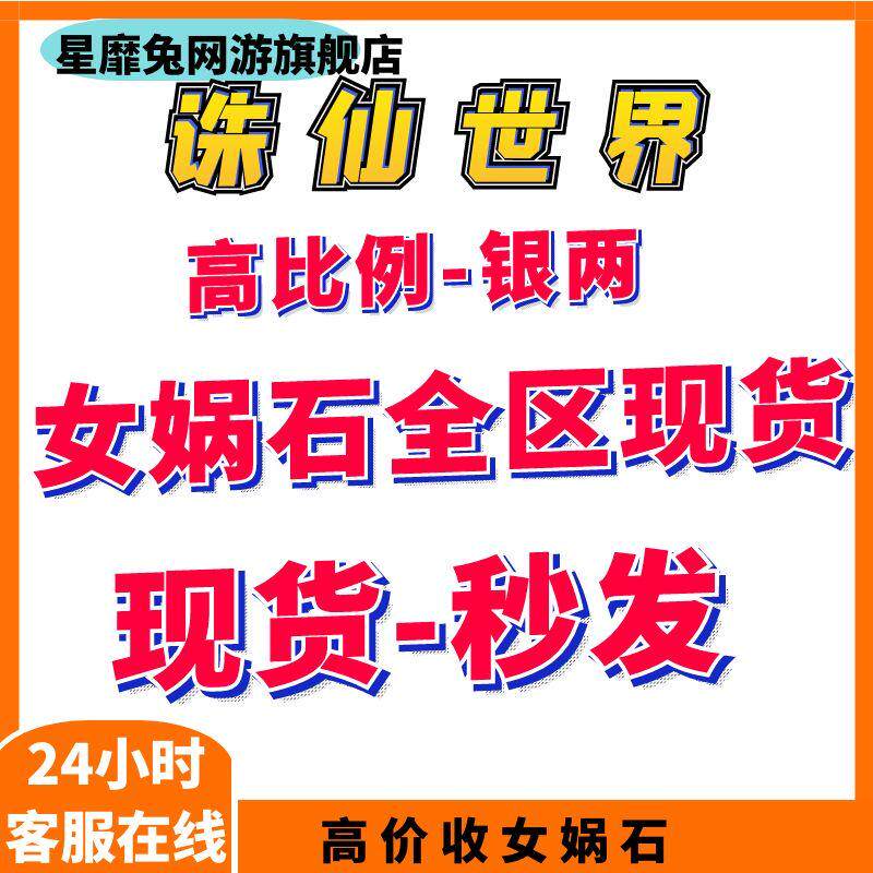 (高比例全区现货)诛仙世界银两金币游戏币女娲石