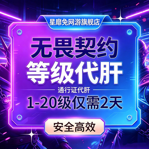 无畏契约代打代练20级瓦罗兰特国服排位上分定级赛等级代肝通行证