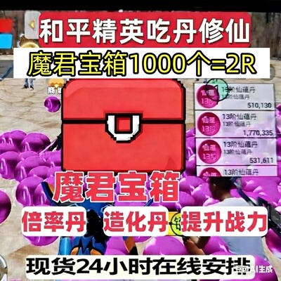 和平精英绿洲吃丹修仙魔君宝箱造化丹吃丹提升战力轮回灵装