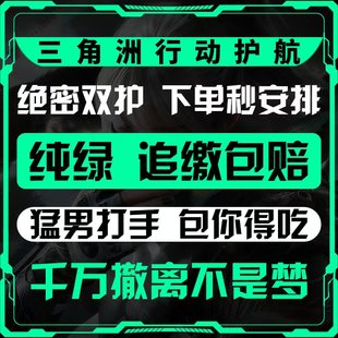 三角洲行动护航绝密清图特色赌红技术陪纯绿电脑端手游护航