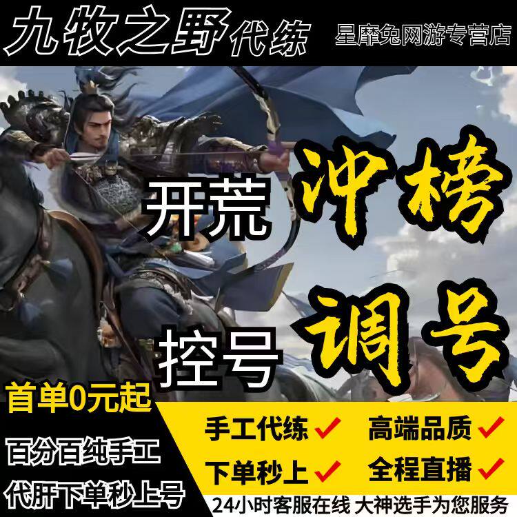 九牧之野代练代肝代打开荒冲榜托管拉线专业配将等级霸榜控号养号