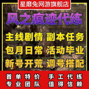 风之痕迹代打代练代肝主线剧情章节等级爬塔通关副本活动调号托管