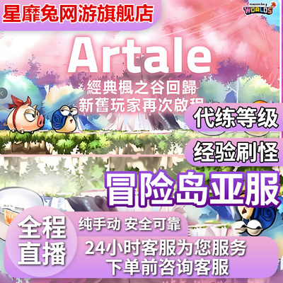 冒险岛阿尔泰亚服代练代肝代升等级经验刷图刷怪组队闹钟炎魔