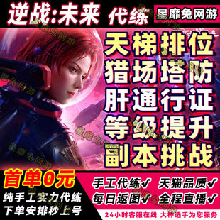 逆战未来手游代练肝代打排位段位上分僵尸猎场塔防刷战令等级武器