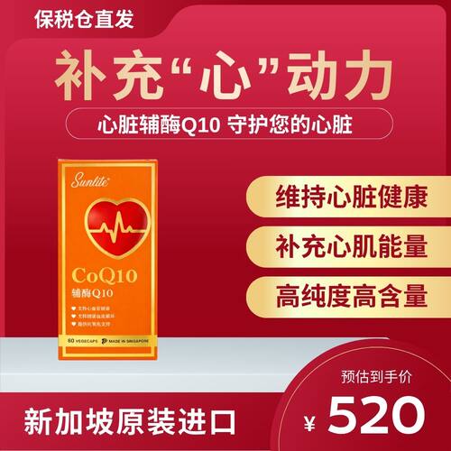 浙江保税仓新加坡进口Sunlite高纯辅酶Q10软胶囊60粒还原型CoQ10