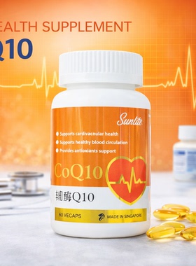 新加坡原装进口Sunlite心脏辅酶Q10维持心血管健胶囊60粒