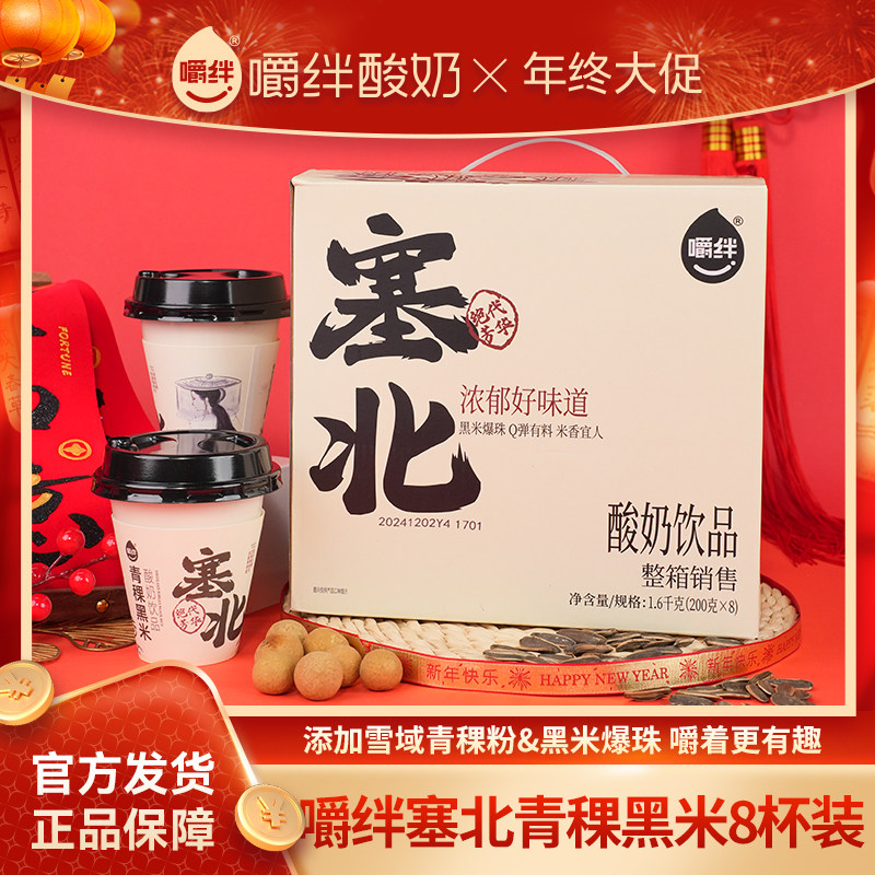 8杯*200g 青稞黑米爆珠酸奶杯 嚼绊酸奶正品常温整箱