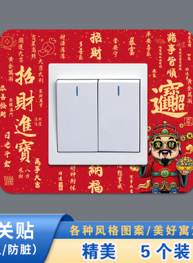 (五个装)开关保护套开关贴墙贴家用客厅墙壁插座灯开关装饰新款