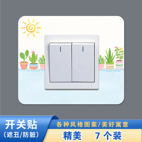 (7个装)新款开关边框贴墙卧室家用现代客厅插座开关装饰贴新款