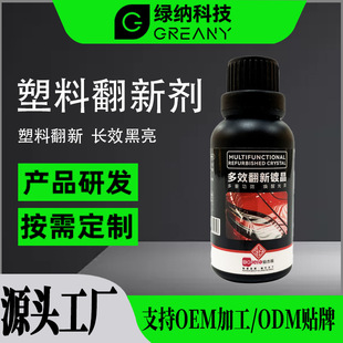 汽车塑料翻新剂还原剂保险杠发白老化养护黑色科技镀晶修复剂刮痕