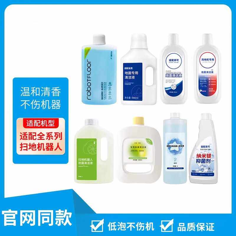 平安大通扫地机器人清洁液专用清洗剂米家  石头追清洁液