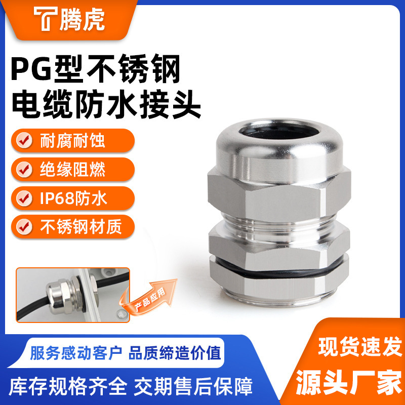 不锈钢PG型金属电缆防水接头