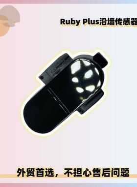 适用石头扫地机S45售后Ruby Plus（海外版）沿墙传感器组件