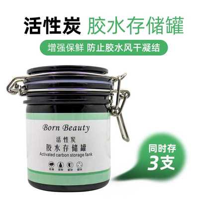 嫁接睫毛活性炭胶水存储罐专业美睫师专用吸湿延长保鲜收纳密封罐